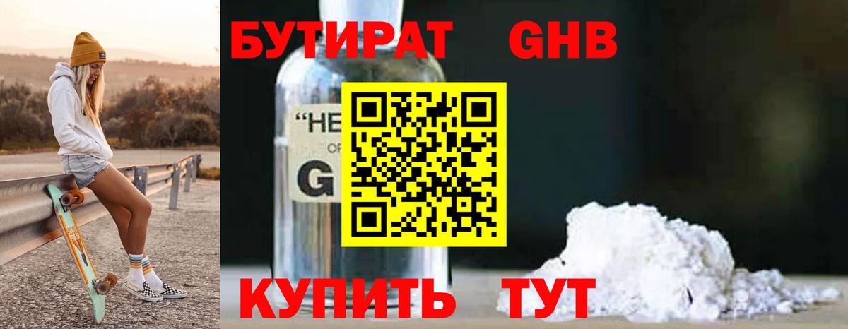 БУТИРАТ Butirat Прохладный