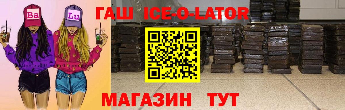 Прохладный  ГАШ ice o lator  Вход с VPN  Гашиш VHQ 